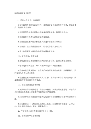 加油站消防安全制度