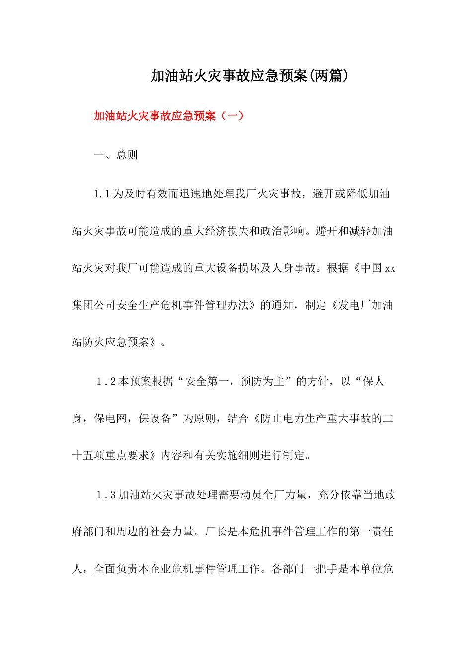 加油站火灾应急预案_第1页