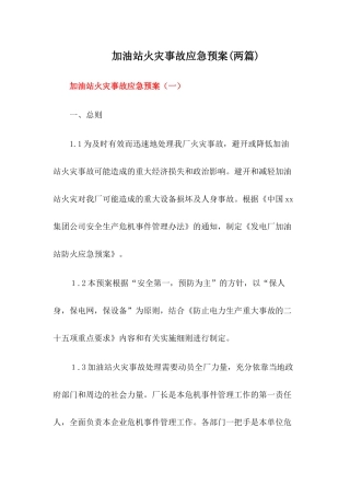 加油站火灾应急预案