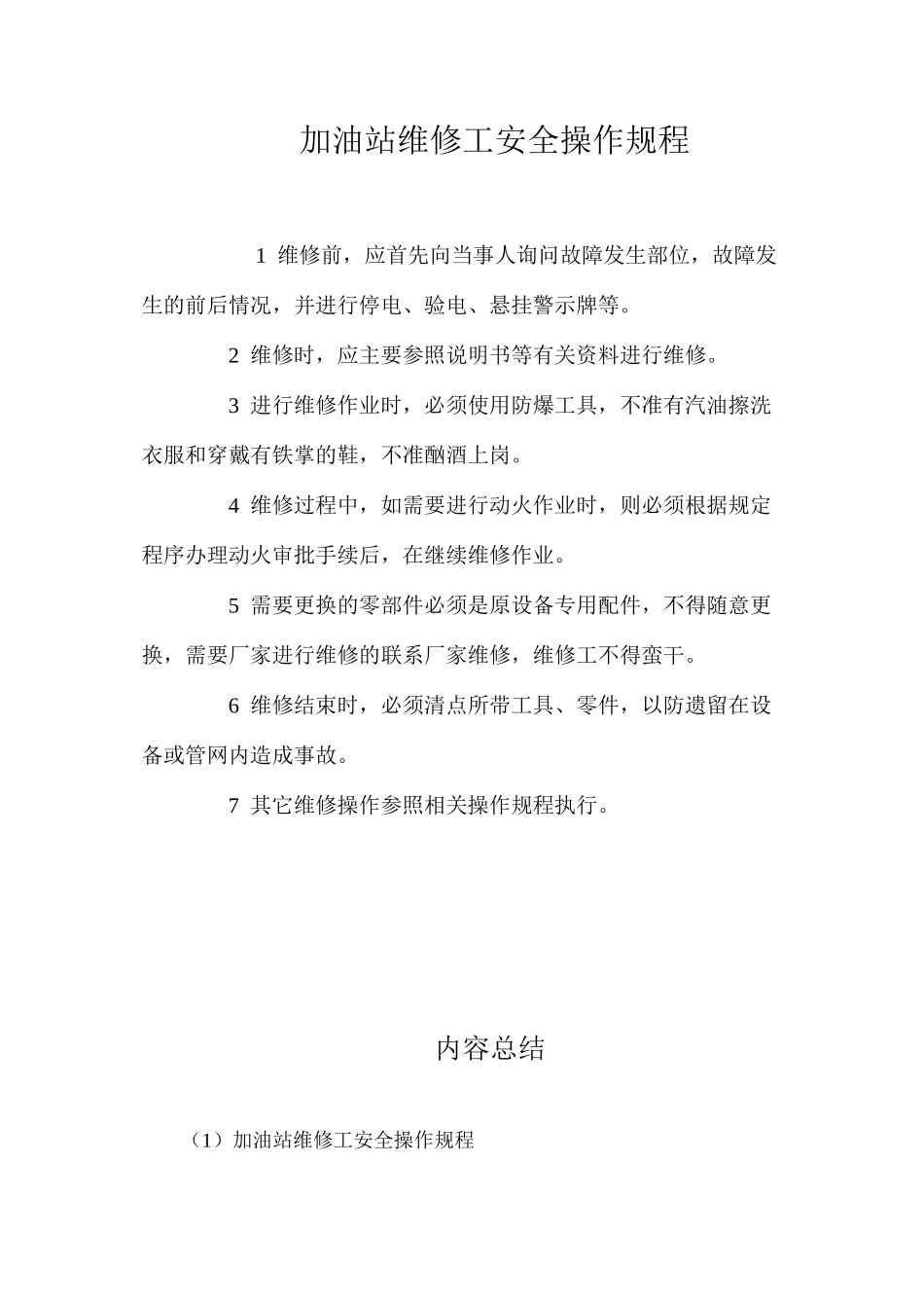 加油站维修工安全操作规程_第1页