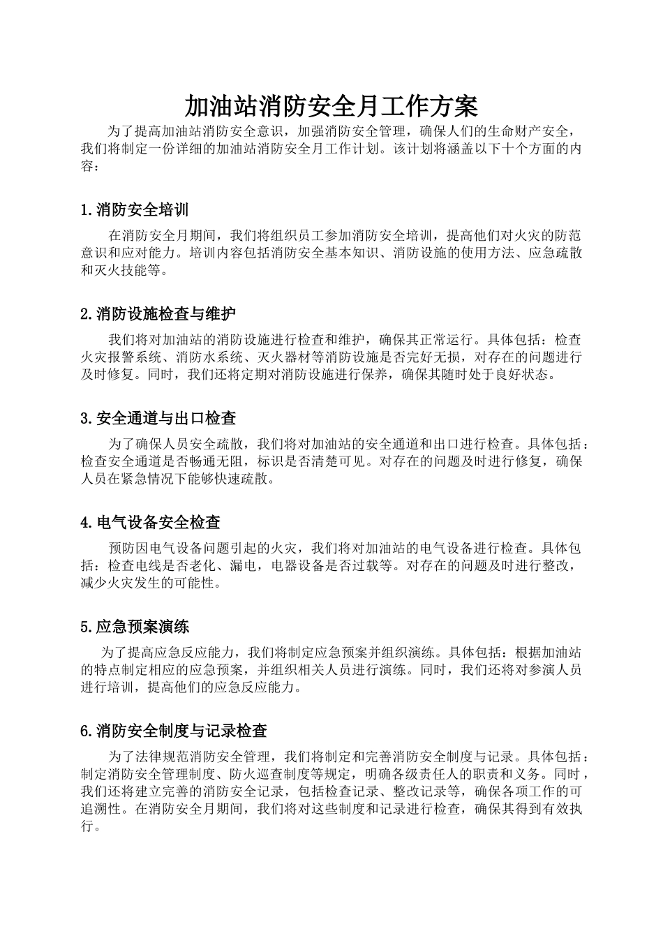 加油站消防安全月工作方案_第1页
