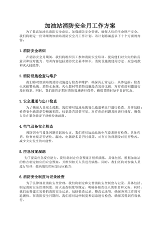 加油站消防安全月工作方案