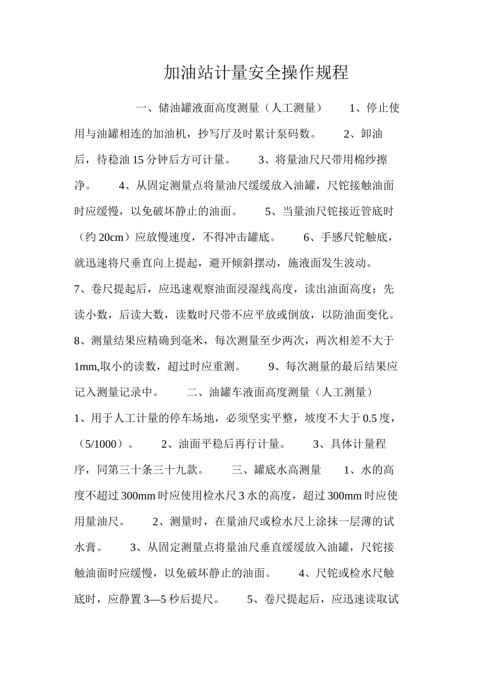 加油站计量安全操作规程_第1页