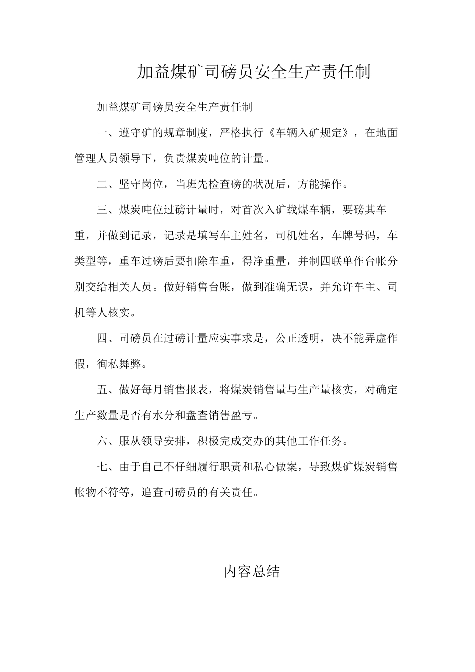 加益煤矿司磅员安全生产责任制_第1页