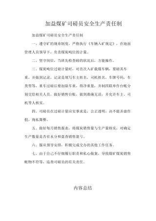 加益煤矿司磅员安全生产责任制