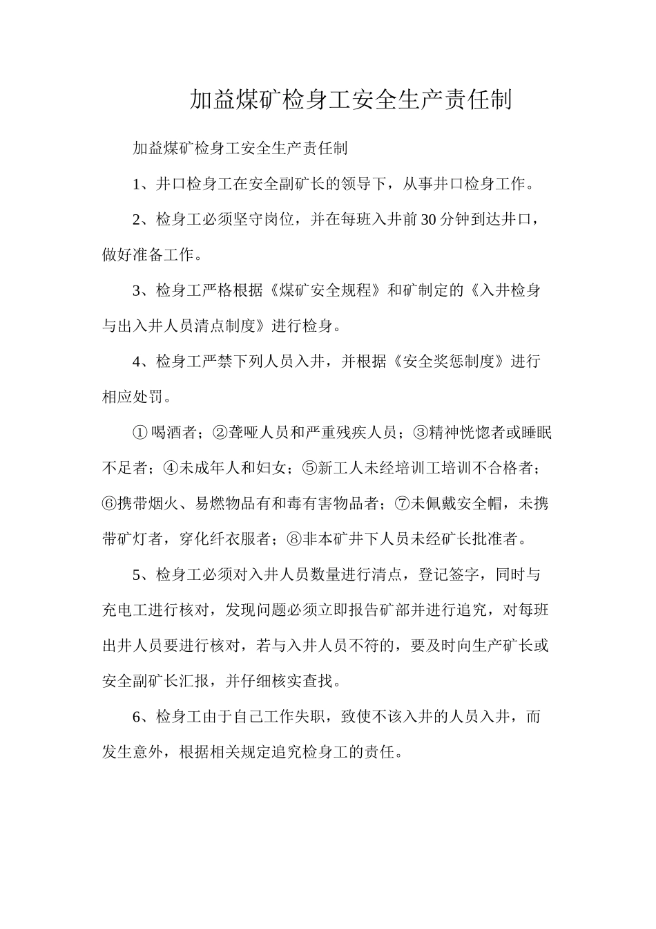 加益煤矿检身工安全生产责任制_第1页