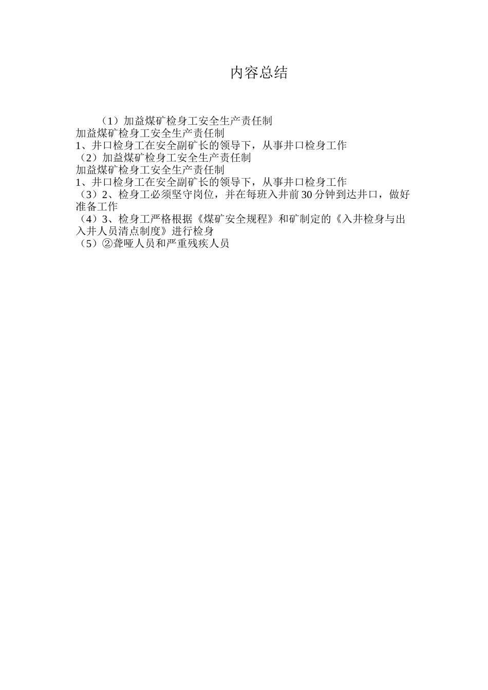 加益煤矿检身工安全生产责任制_第2页