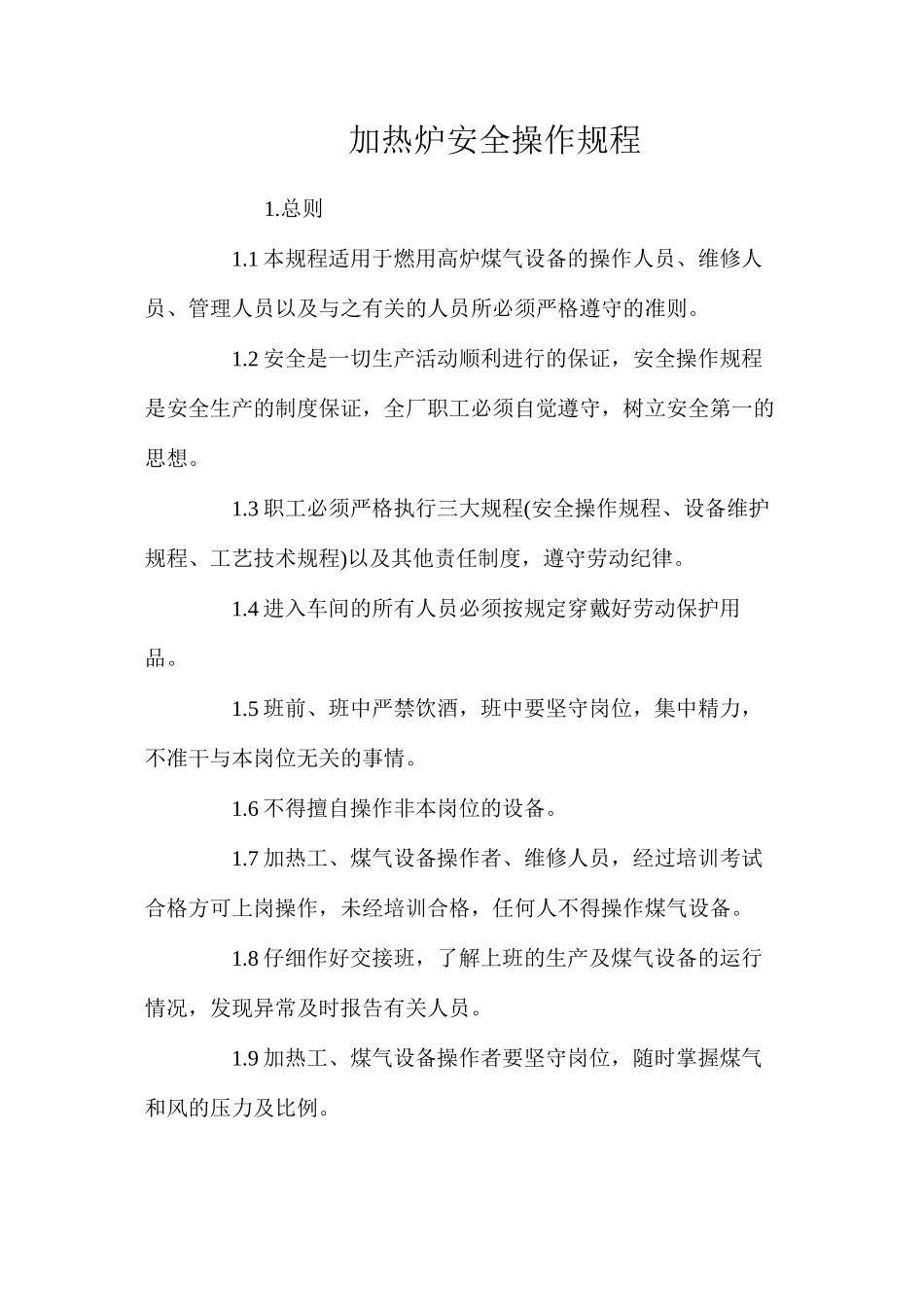 加热炉安全操作规程_第1页