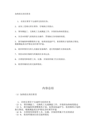 加热组长岗位职责