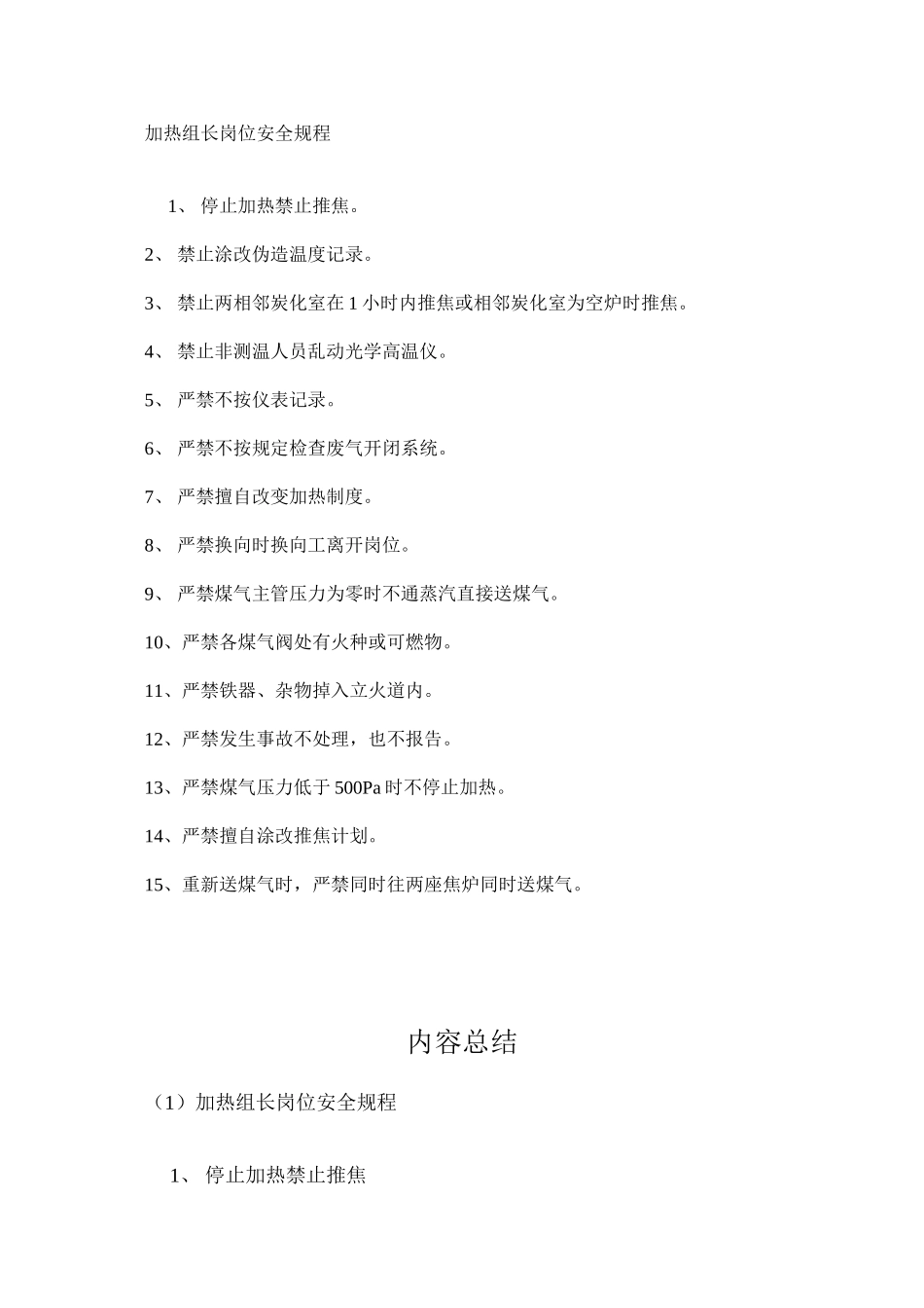 加热组长岗位安全规程_第1页