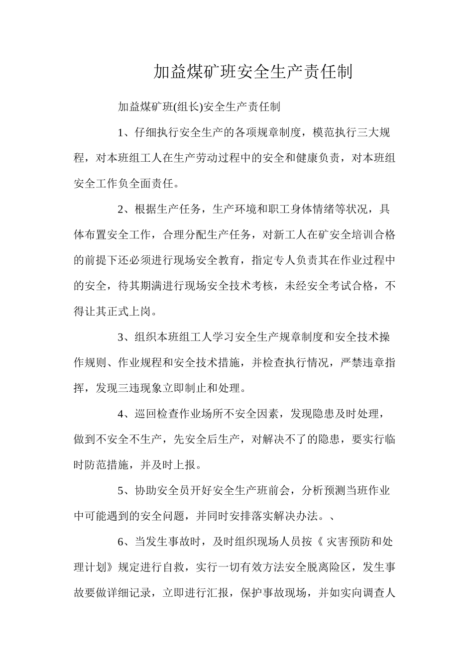加益煤矿班安全生产责任制_第1页