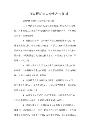 加益煤矿班安全生产责任制