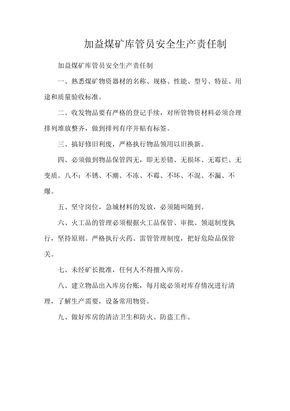 加益煤矿库管员安全生产责任制_第1页