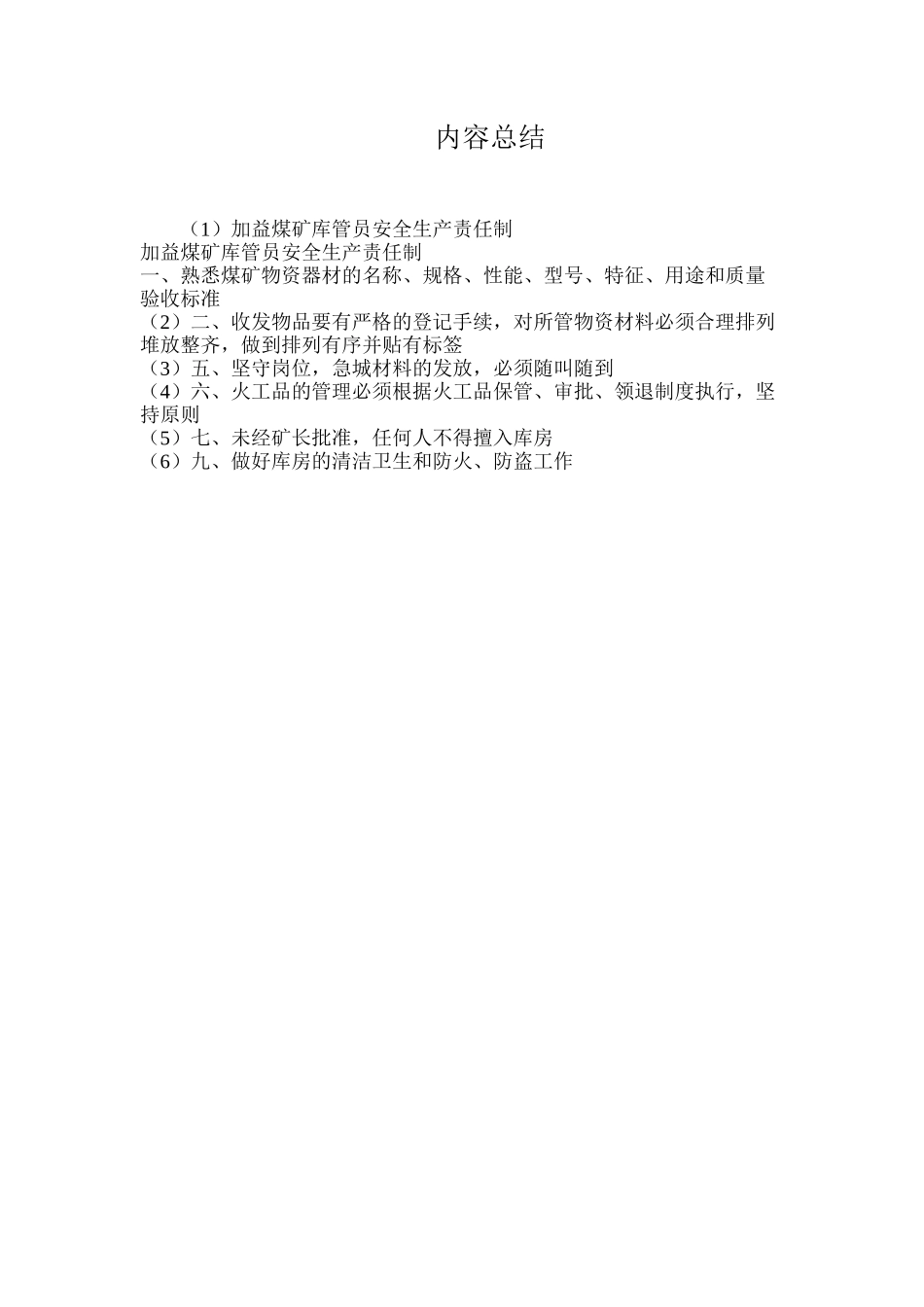 加益煤矿库管员安全生产责任制_第2页