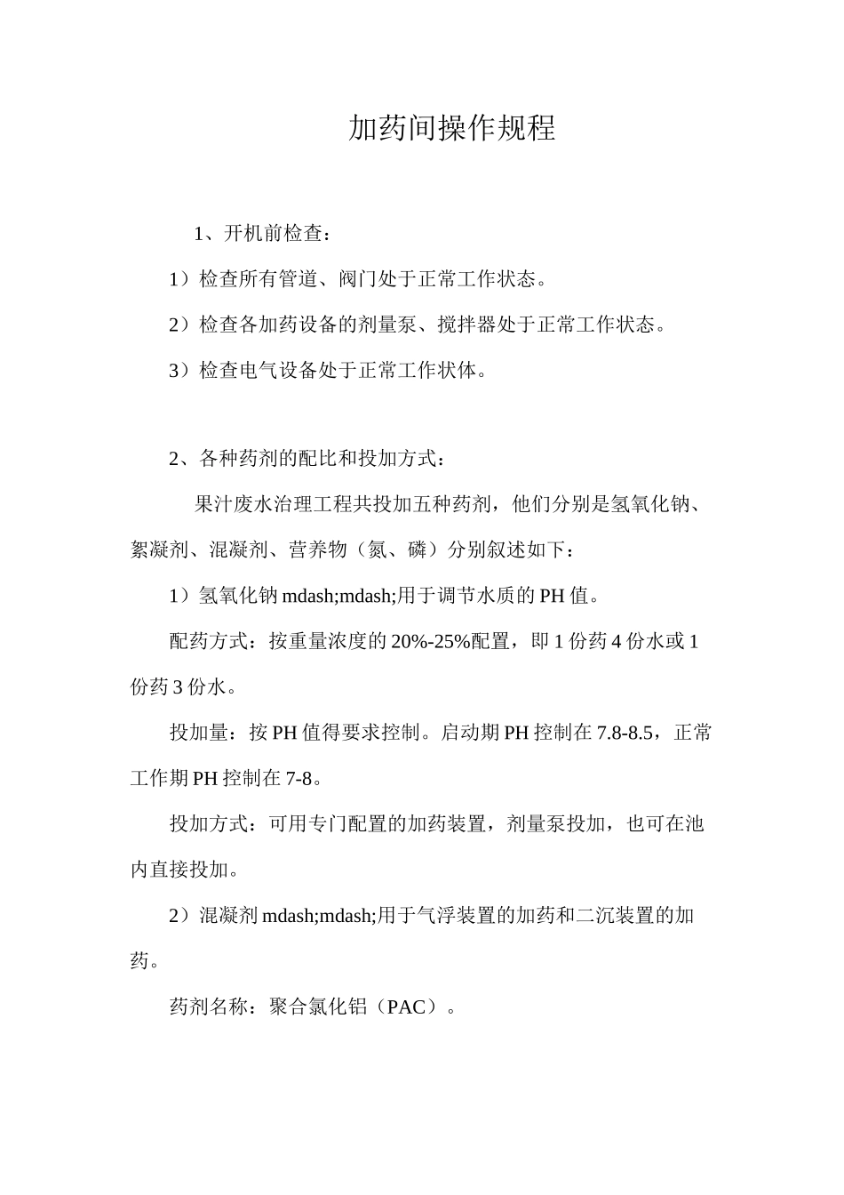 加药间操作规程_第1页
