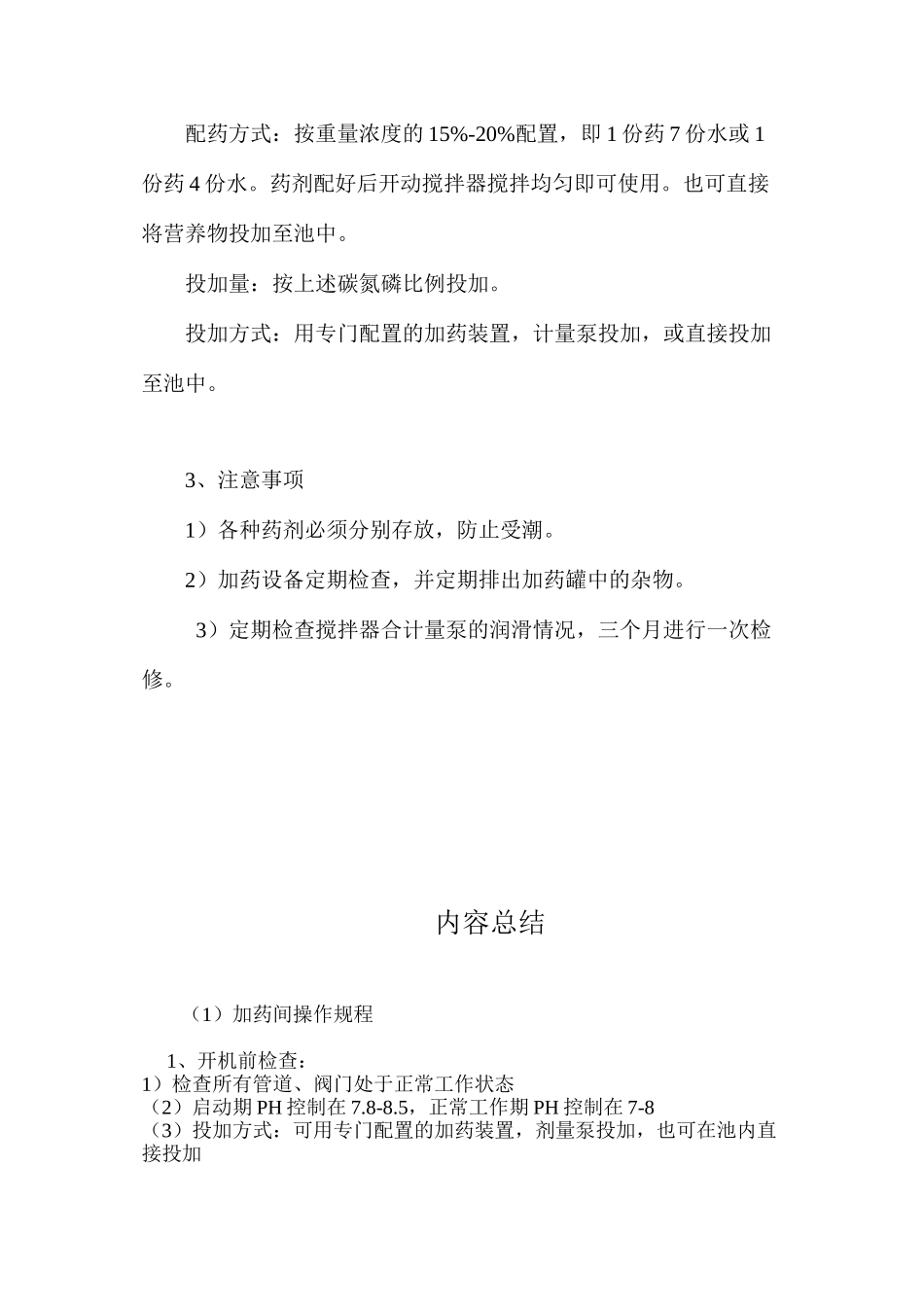 加药间操作规程_第3页