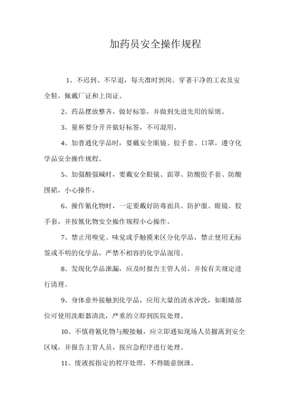 加药员安全操作规程