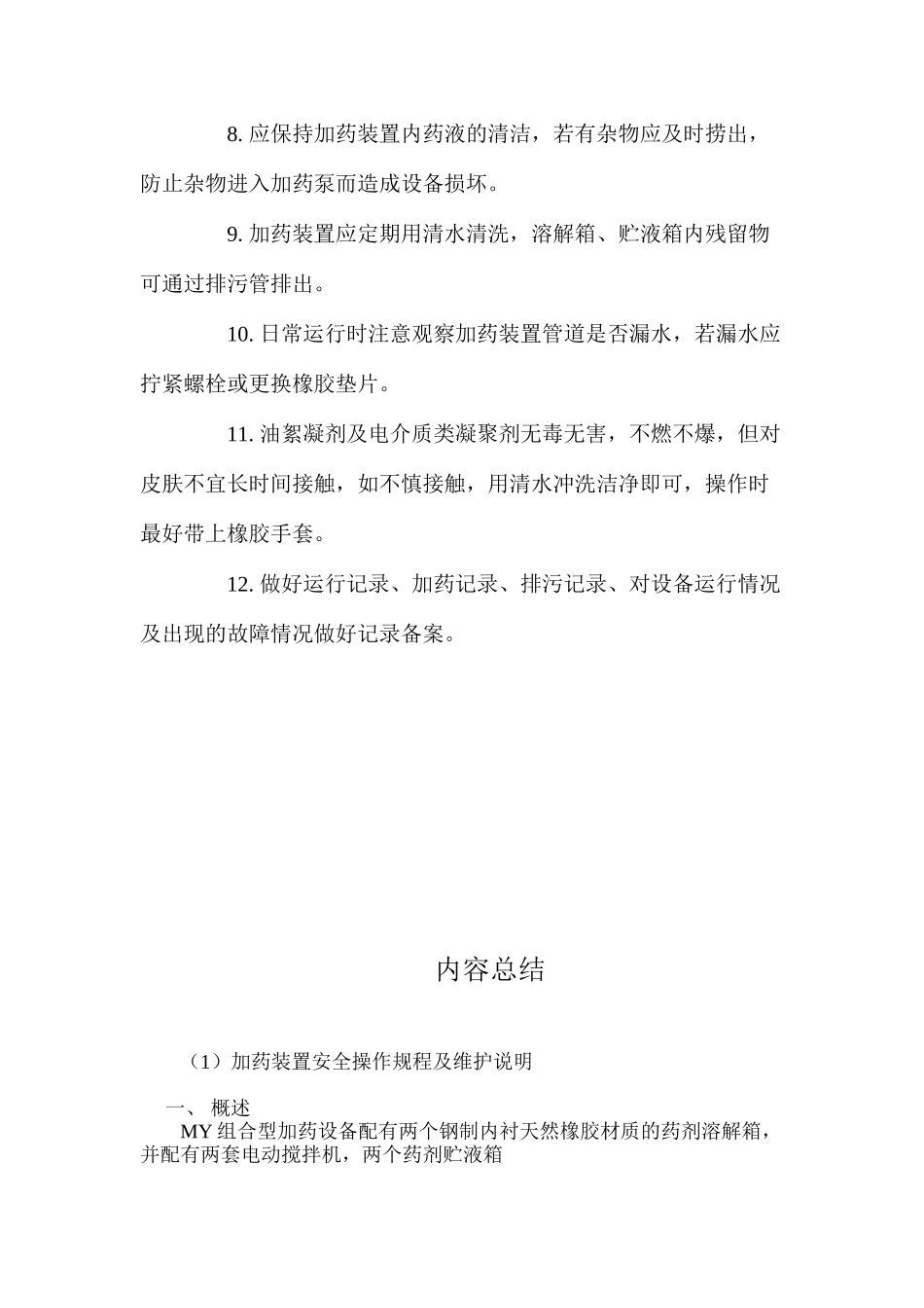 加药装置安全操作规程及维护说明_第2页