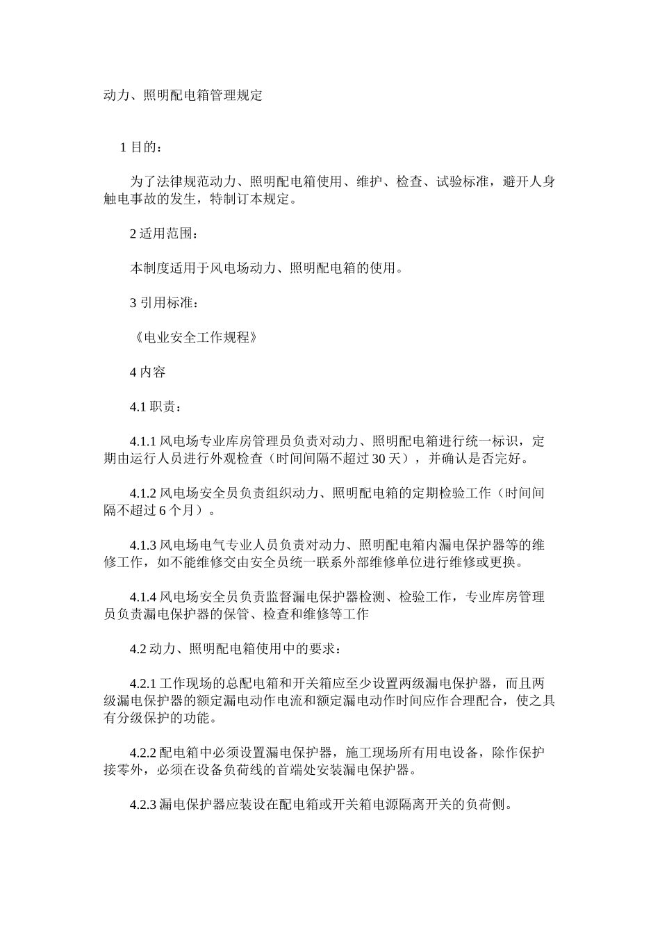 动力、照明配电箱管理规定_第1页