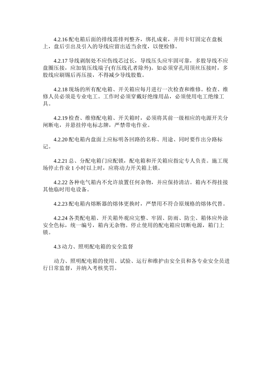 动力、照明配电箱管理规定_第3页