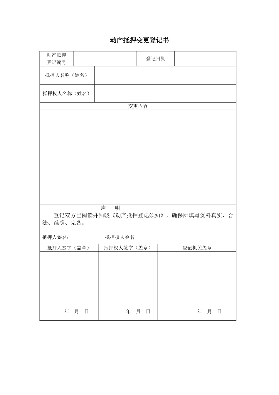动产抵押登记变更申请书_第1页