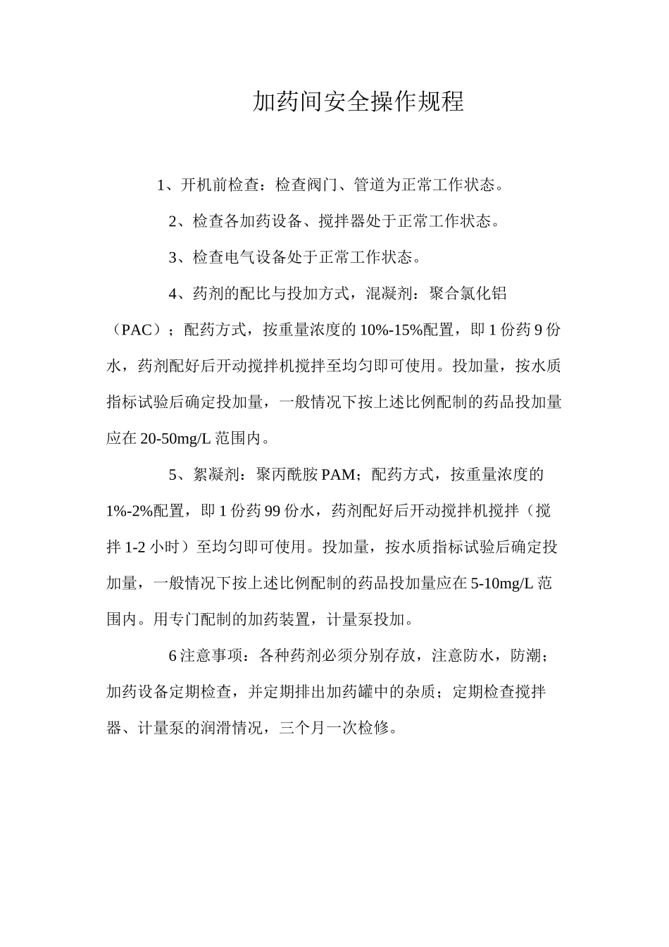 加药间安全操作规程_第1页