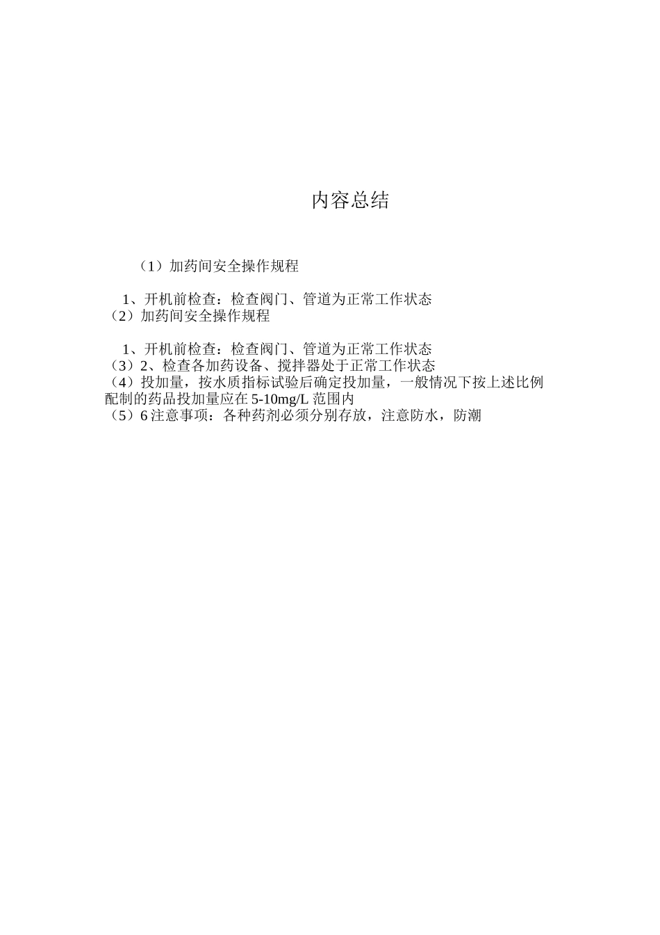 加药间安全操作规程_第2页