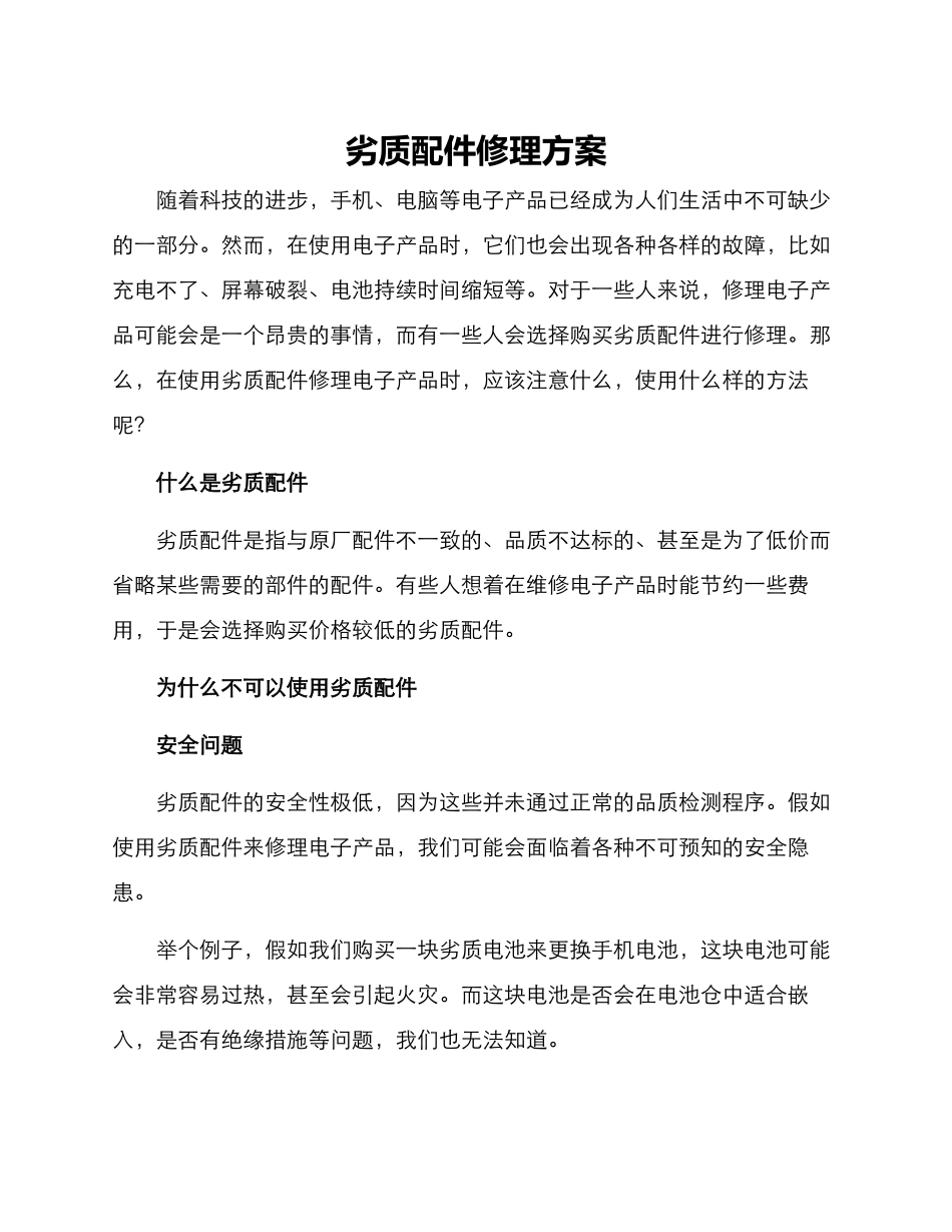 劣质配件修理方案_第1页