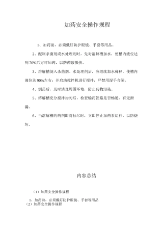 加药安全操作规程