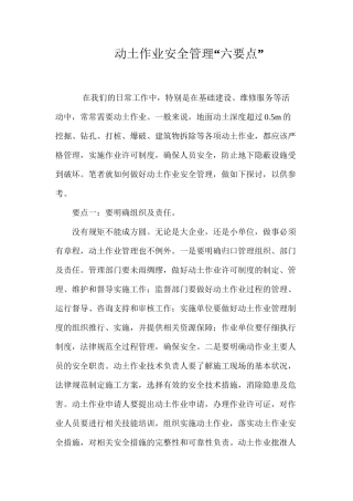 动土作业安全管理“六要点”