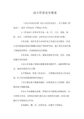动土作业安全要求 