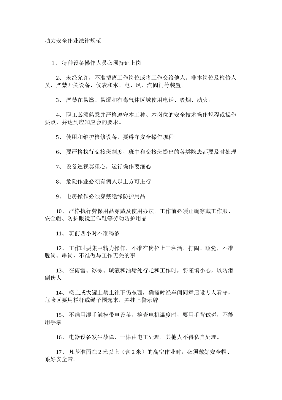 动力安全作业规范_第1页