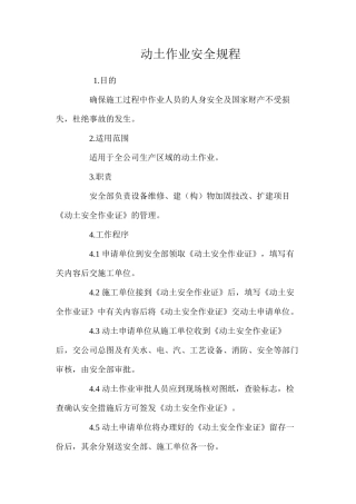 动土作业安全规程