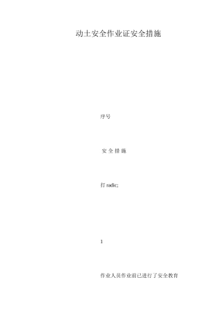 动土安全作业证安全措施 