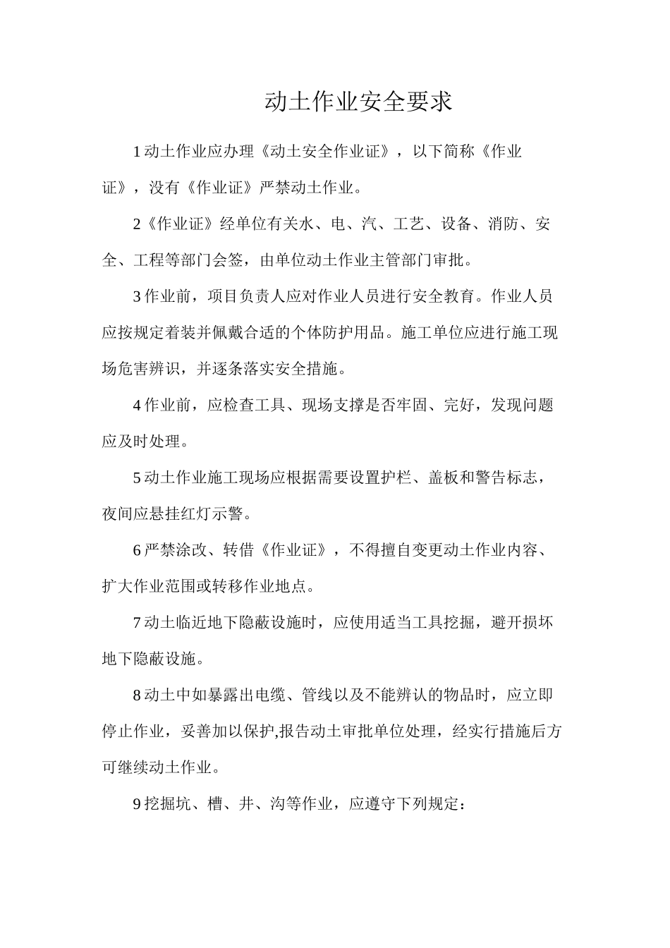动土作业安全要求_第1页