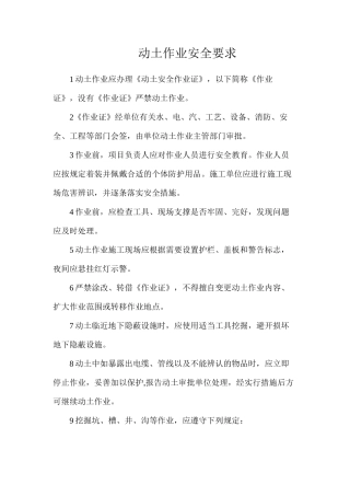 动土作业安全要求