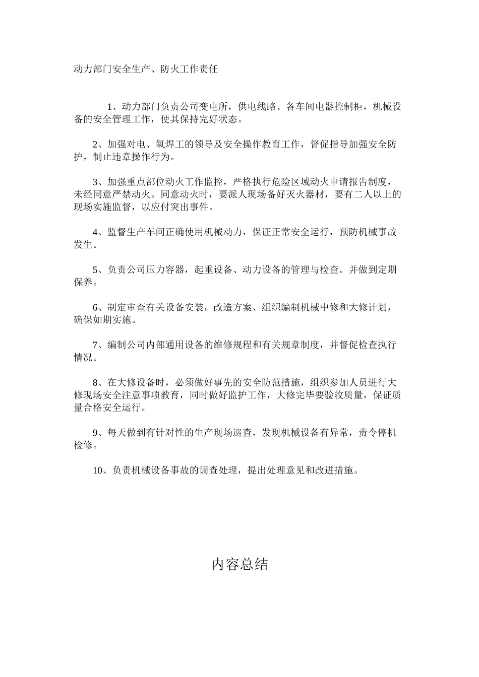 动力部门安全生产、防火工作责任_第1页