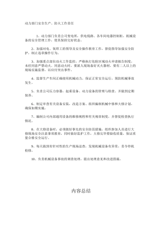 动力部门安全生产、防火工作责任