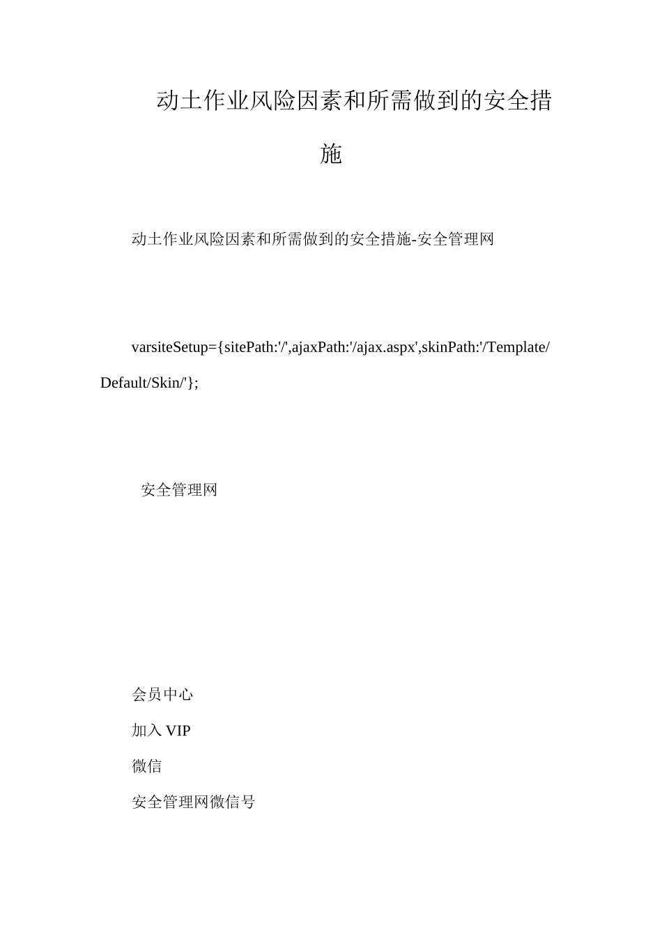 动土作业风险因素和所需做到的安全措施_第1页