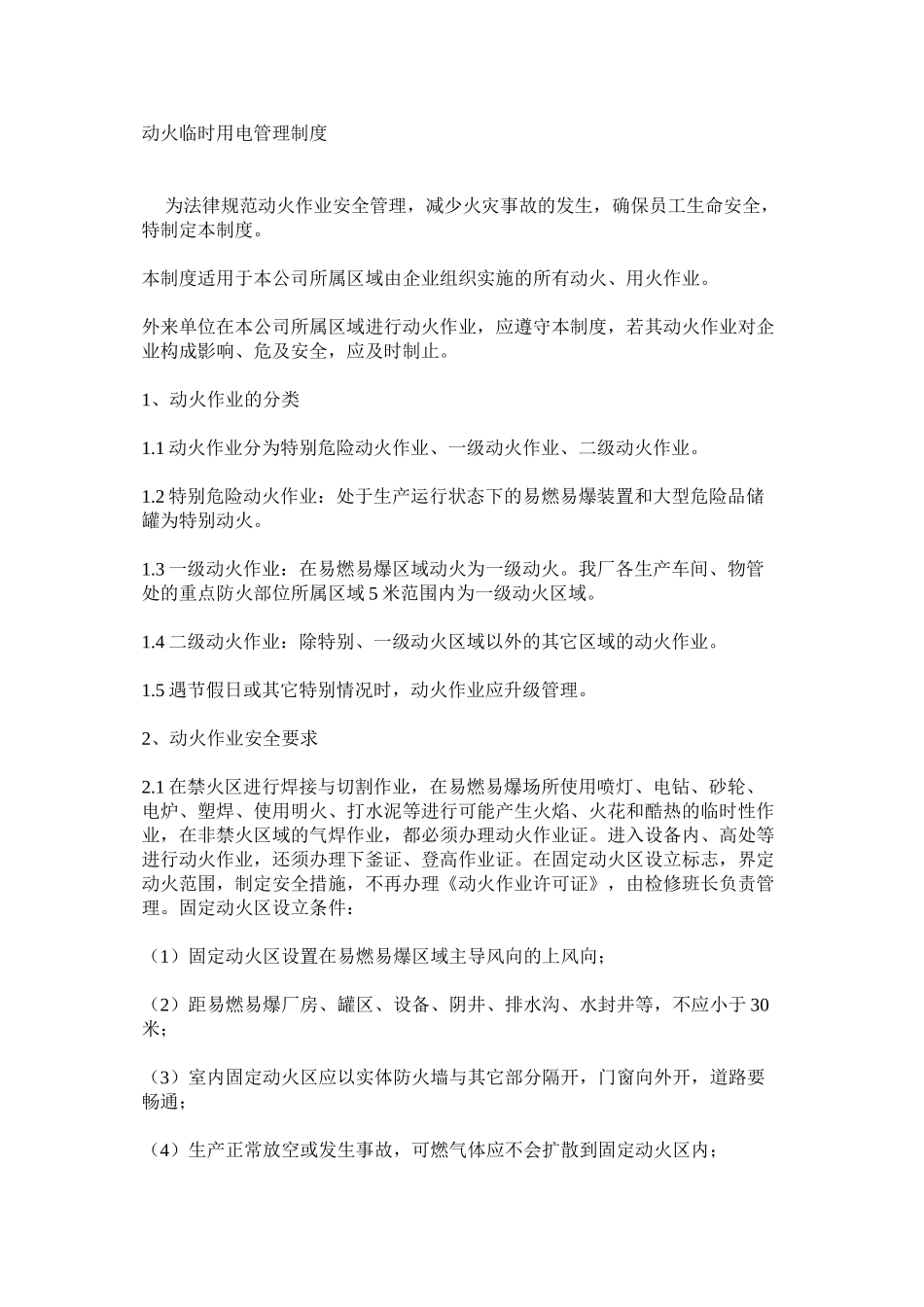 动火临时用电管理制度_第1页