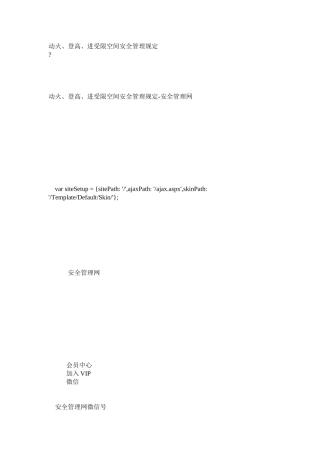 动火、登高、进受限空间安全管理规定