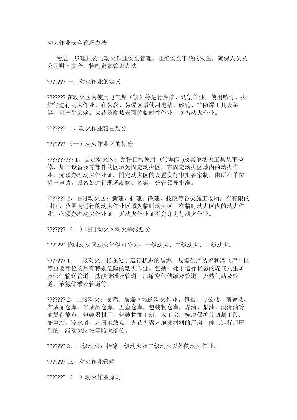 动火作业安全管理办法_第1页