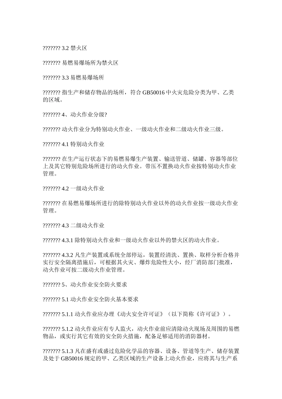 动火作业安全管理制_第2页