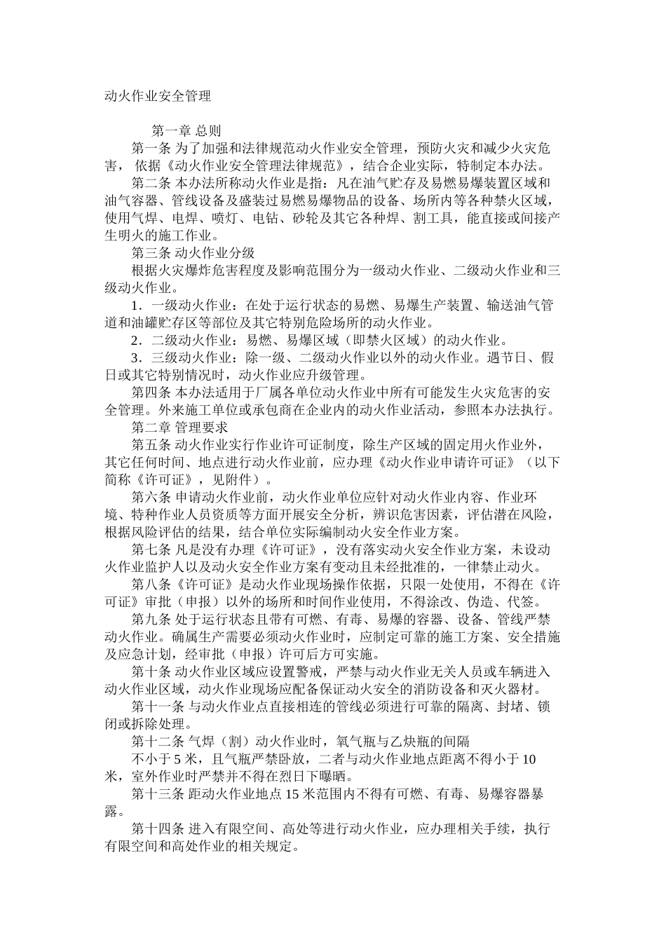 动火作业安全管理_第1页