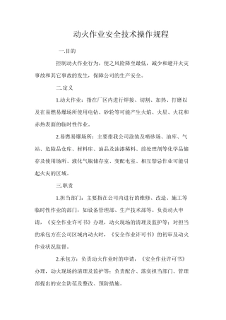 动火作业安全技术操作规程