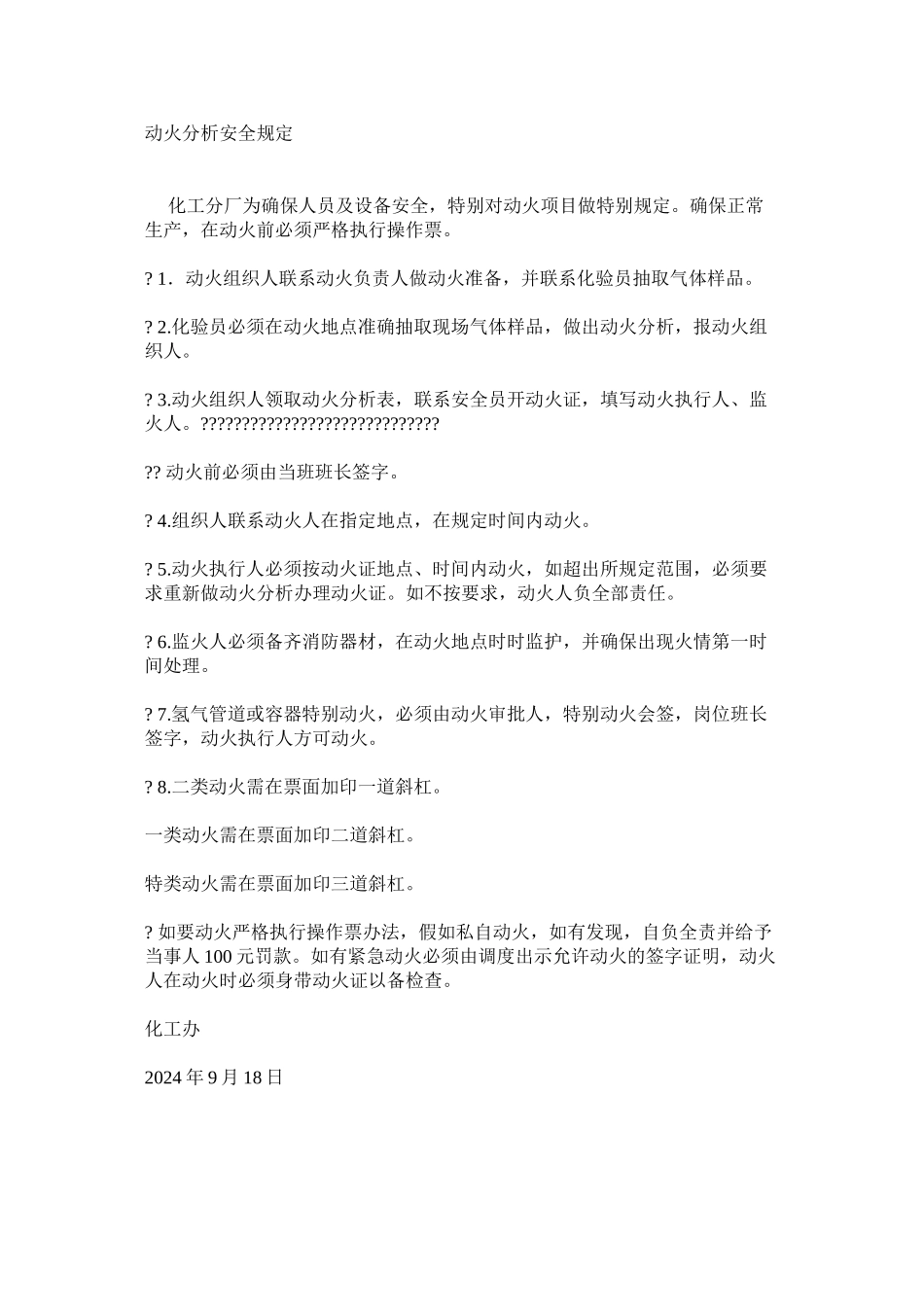 动火分析安全规定_第1页