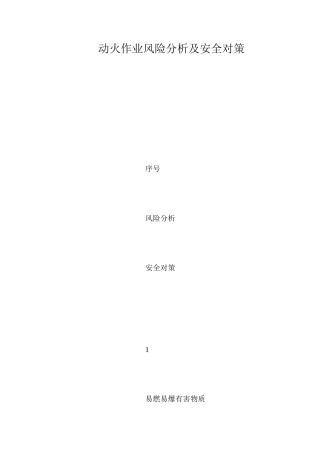 动火作业风险分析及安全对策 