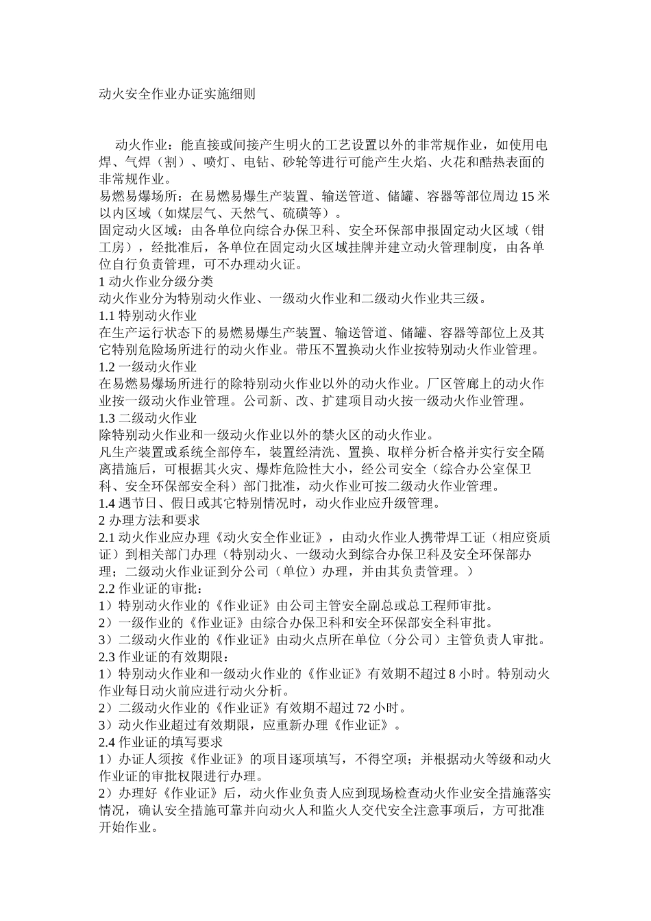 动火安全作业办证实施细则_第1页