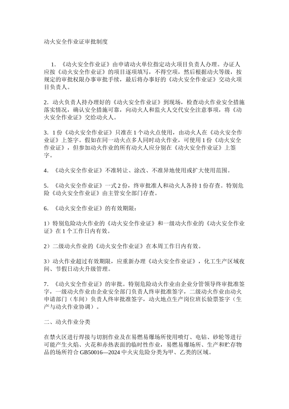 动火安全作业证审批制度_第1页