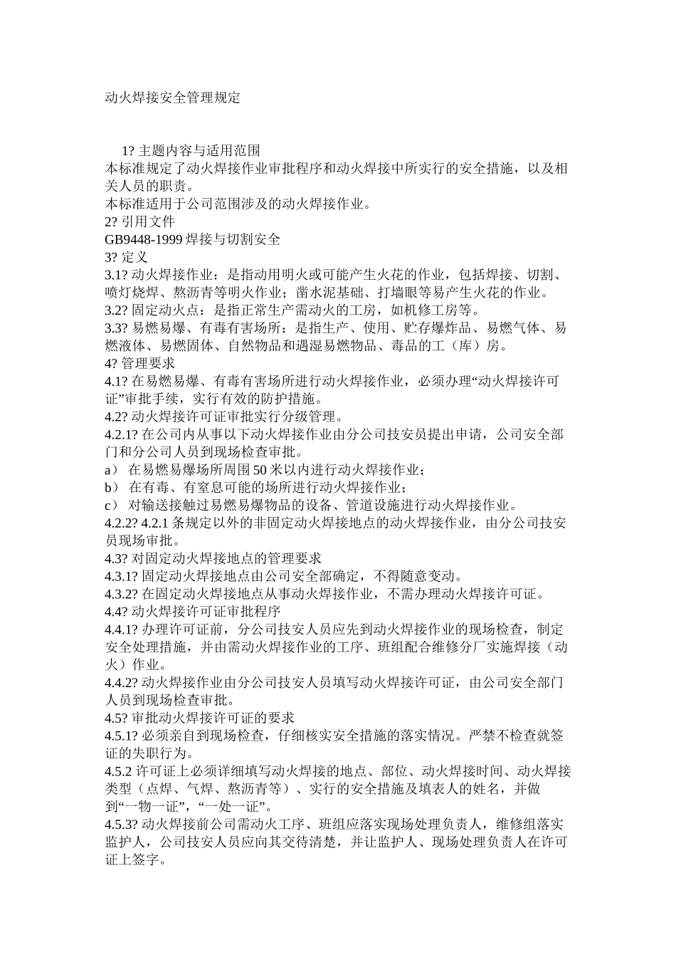 动火焊接安全管理规定_第1页